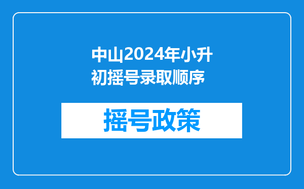 2023小升初摇号在毕业考之前吗-初中摇号是几年级开始摇号