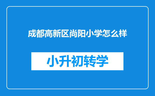 成都高新区尚阳小学怎么样