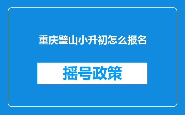 重庆璧山小升初怎么报名