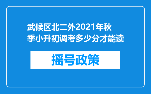 武候区北二外2021年秋季小升初调考多少分才能读