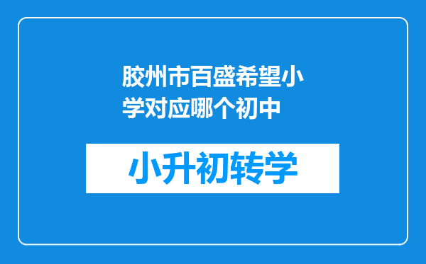 胶州市百盛希望小学对应哪个初中