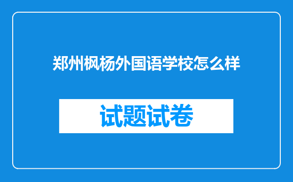 郑州枫杨外国语学校怎么样