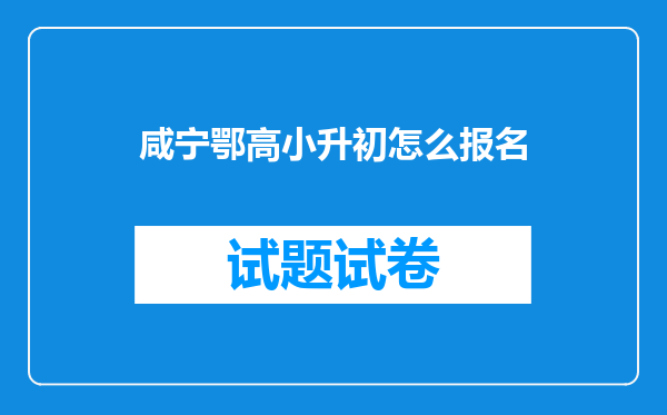 咸宁鄂高小升初怎么报名