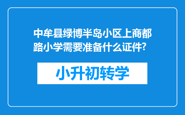 中牟县绿博半岛小区上商都路小学需要准备什么证件?