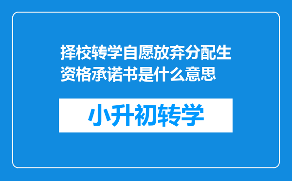 择校转学自愿放弃分配生资格承诺书是什么意思