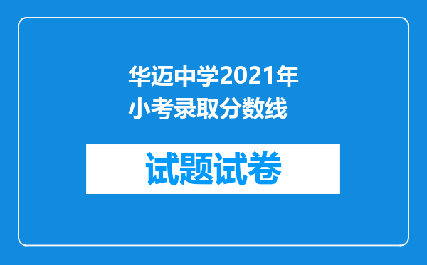 华迈中学2021年小考录取分数线