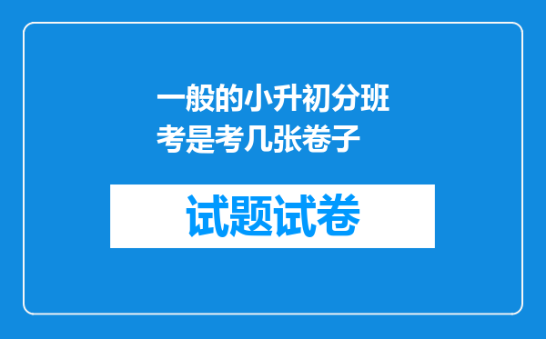 一般的小升初分班考是考几张卷子