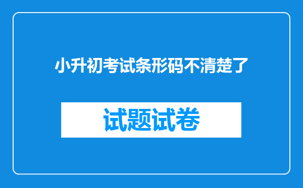 小升初考试条形码不清楚了