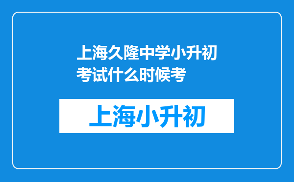 上海久隆中学小升初考试什么时候考