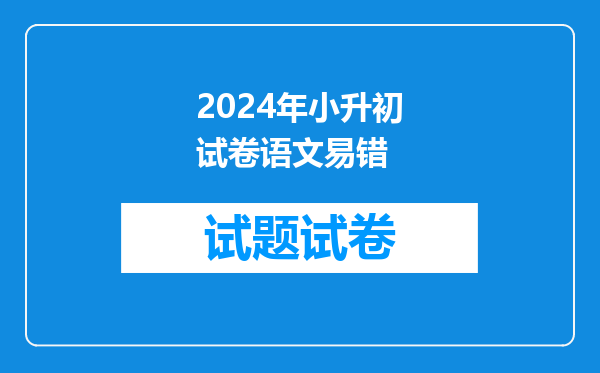 小学期间语文阅读理解的重要性,考察形式,占比,易错点有哪些?