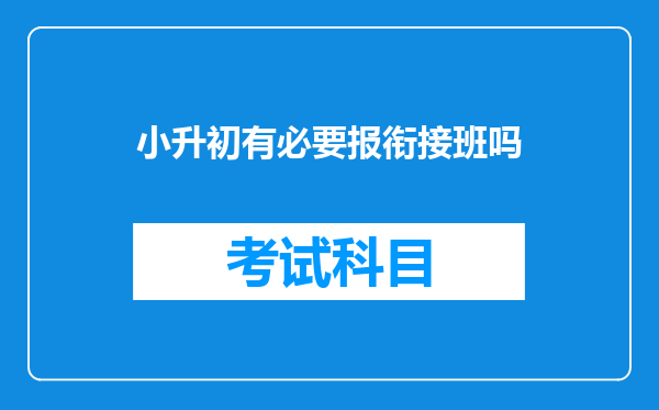 小升初有必要报衔接班吗