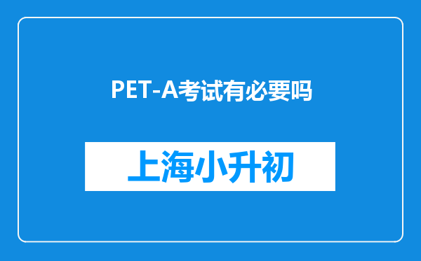 PET-A考试有必要吗