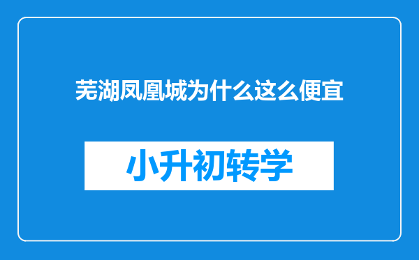 芜湖凤凰城为什么这么便宜