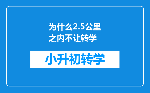 为什么2.5公里之内不让转学