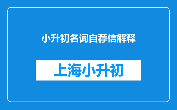 小升初名词自荐信解释