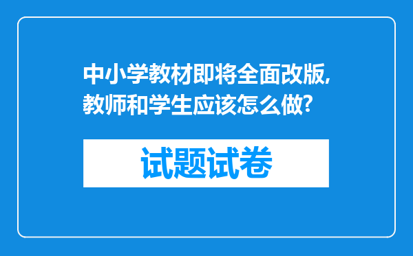 中小学教材即将全面改版,教师和学生应该怎么做?