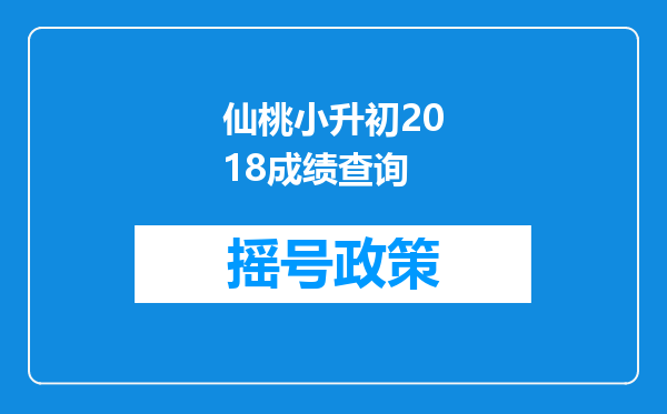 仙桃小升初2018成绩查询