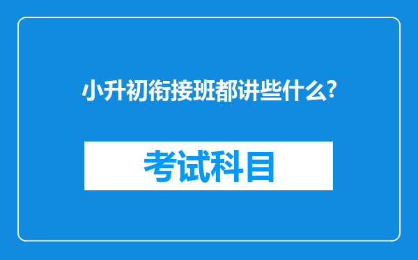 小升初衔接班都讲些什么?