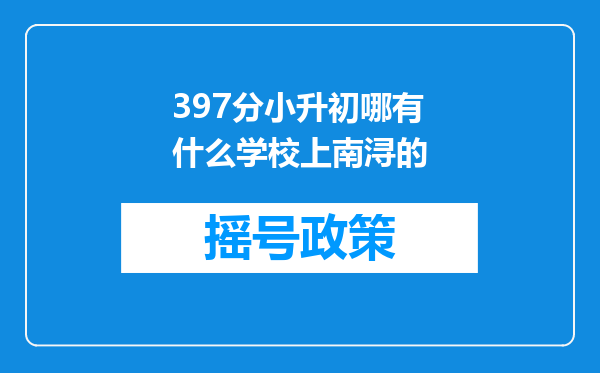 397分小升初哪有什么学校上南浔的