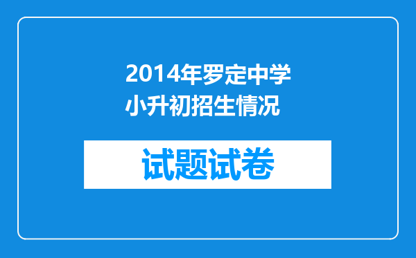 2014年罗定中学小升初招生情况