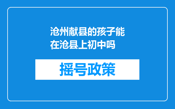 沧州献县的孩子能在沧县上初中吗