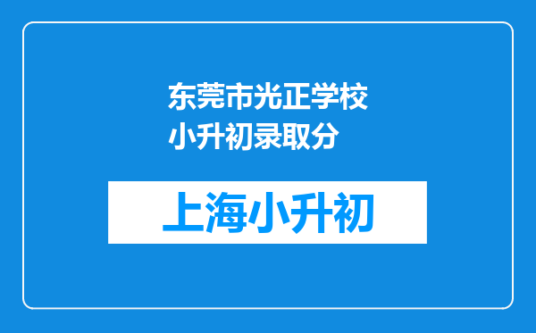 东莞市光正学校小升初录取分