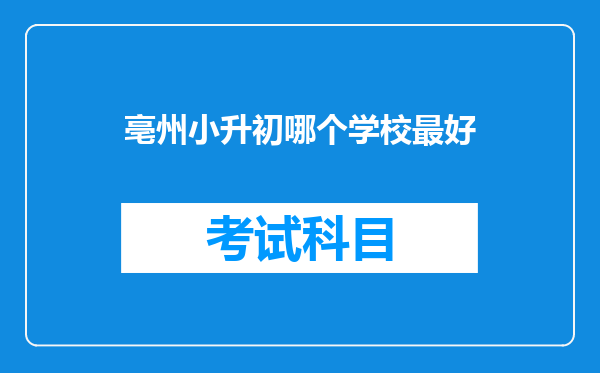 亳州小升初哪个学校最好