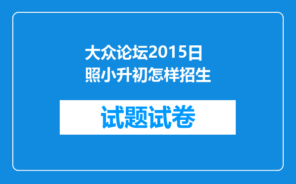 大众论坛2015日照小升初怎样招生