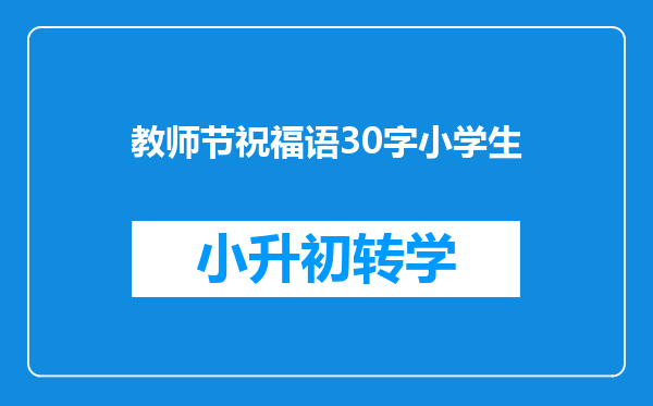 教师节祝福语30字小学生