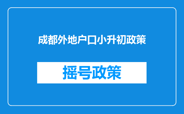 成都外地户口小升初政策