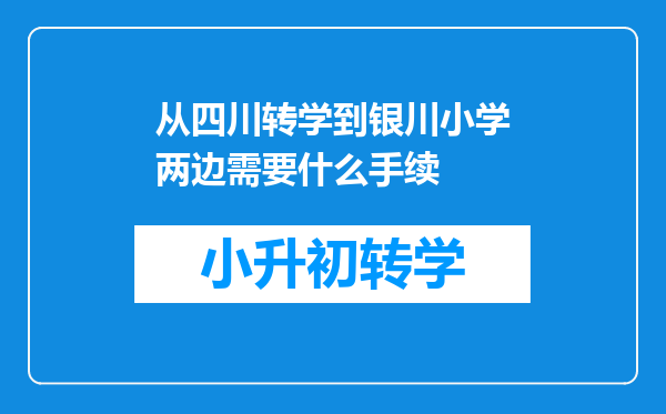 从四川转学到银川小学两边需要什么手续