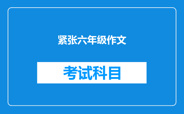 紧张六年级作文