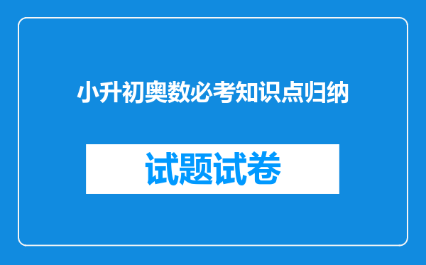 小升初奥数必考知识点归纳