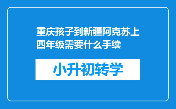 重庆孩子到新疆阿克苏上四年级需要什么手续