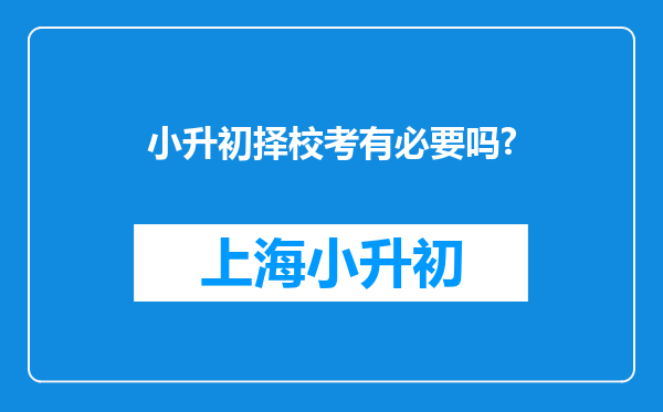 小升初择校考有必要吗?