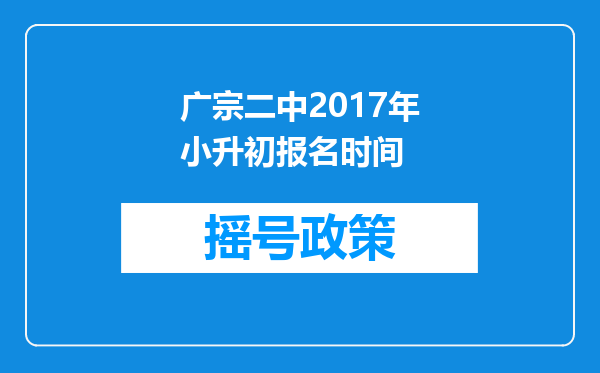 广宗二中2017年小升初报名时间