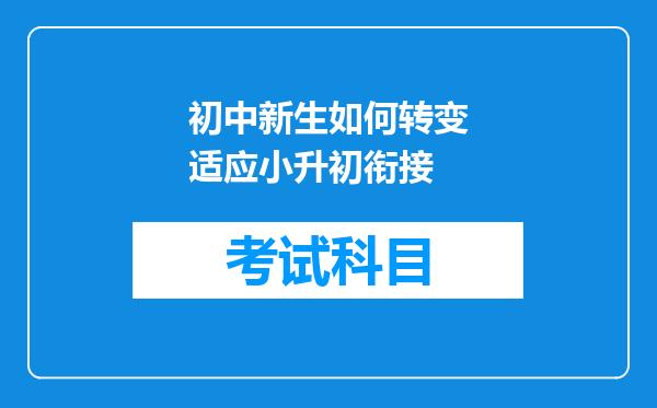 初中新生如何转变适应小升初衔接