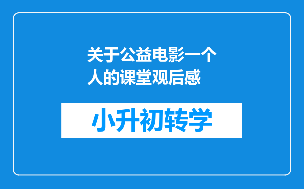 关于公益电影一个人的课堂观后感