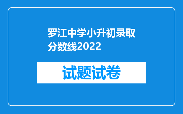 罗江中学小升初录取分数线2022