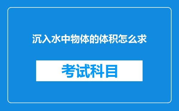 沉入水中物体的体积怎么求