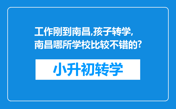 工作刚到南昌,孩子转学,南昌哪所学校比较不错的?