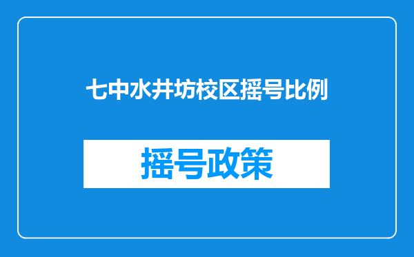 七中水井坊校区摇号比例