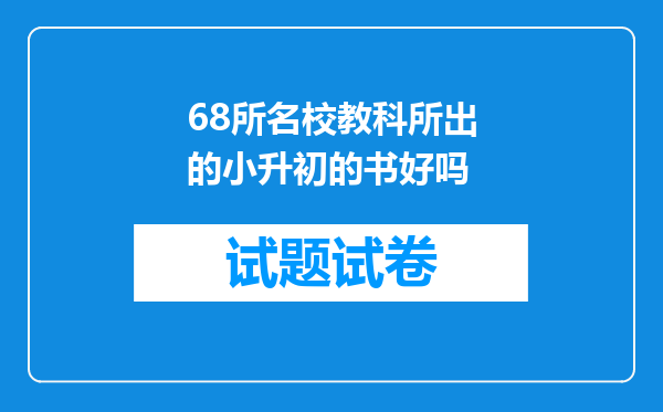 68所名校教科所出的小升初的书好吗