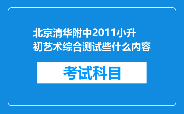 北京清华附中2011小升初艺术综合测试些什么内容