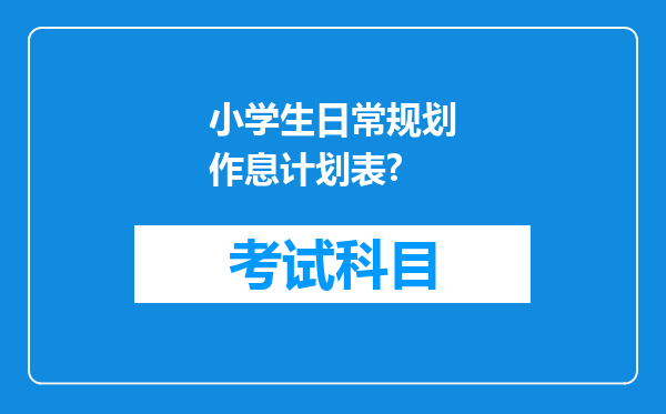 小学生日常规划作息计划表?