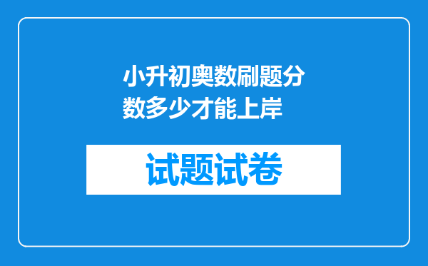 小升初奥数刷题分数多少才能上岸