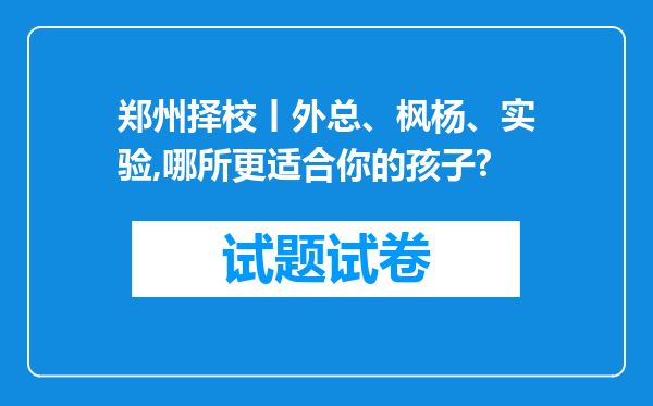 郑州择校丨外总、枫杨、实验,哪所更适合你的孩子?