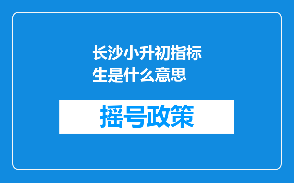 长沙小升初指标生是什么意思