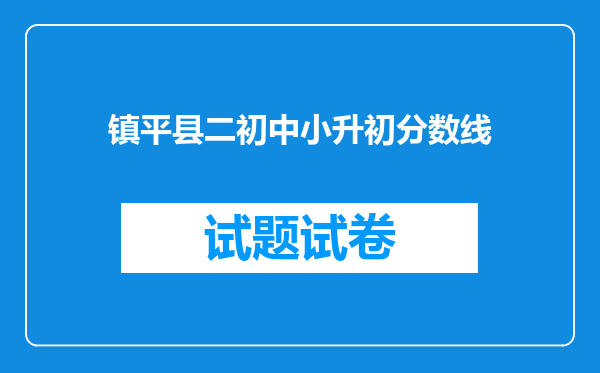 镇平县二初中小升初分数线