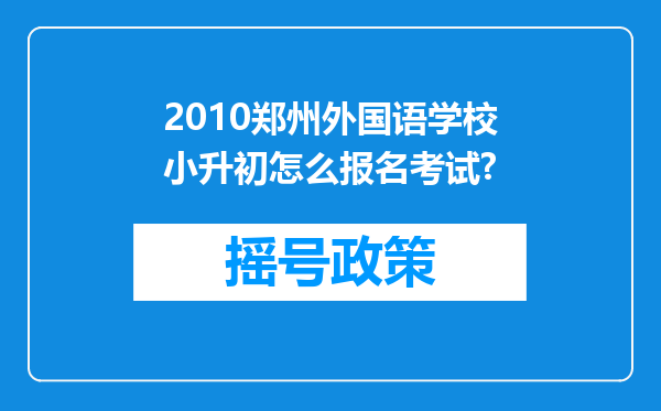 2010郑州外国语学校小升初怎么报名考试?